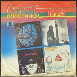 Сигнальная Серия Пластинок 1990 (2) Ленинградская Студия Грамзаписи