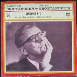 Симфония №13 Шостакович Дмитрий