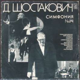 Симфония №14 - Ростропович Шостакович Дмитрий