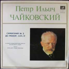 Симфония №2 До Минор  Чайковский Петр Ильич