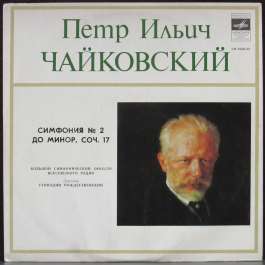 Симфония №2 До Минор Чайковский Петр Ильич