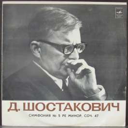 Симфония №5 - Кондрашин Шостакович Дмитрий