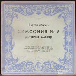 Симфония №5 До-Диез Минор Малер Густав