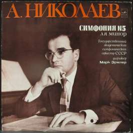 Симфония №5 Николаев Алексей