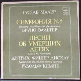 Симфония №5 / Песни Об Умерших Детях Малер Густав