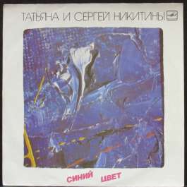 Синий Цвет Никитины Татьяна И Сергей