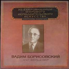 Скрипка Альт Виолончель Борисовский Вадим