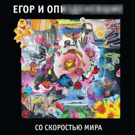 Со Скоростью Мира Егор И Оп****невшие