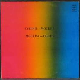 София-Москва/Москва-София Various Artists