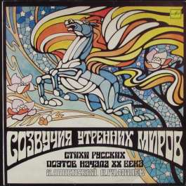 Созвучия Утренних Миров Анненский И.Ф./Гумилев Н.
