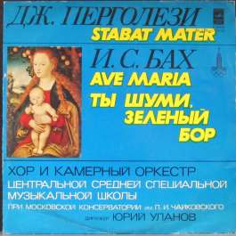 Stabat Mater/Ave Maria/Ты Шуми Зеленый Ветер Перголези Дж./Бах И.С.