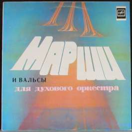 Старинные Марши И Вальсы Для Духового Оркестра - 2 Отдельный Показательный Оркестр Министерства Оборо