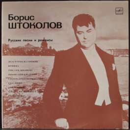Старинные Русские Романсы И Народные Песни Штоколов Борис