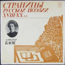 Страницы Русской Поэзии XVIII-XX Веков Блок Александр