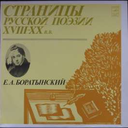 Страницы Русской Поэзии XVIII-XX Веков Боратынский Е.А.