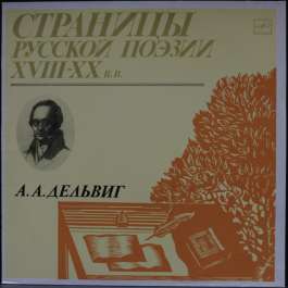 Страницы Русской Поэзии XVIII-XX Веков Дельвиг А.А.