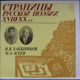 Страницы Русской Поэзии XVIII-XX Веков Хлебников В.В./Асеев Н.А.