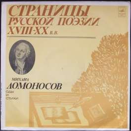 Страницы Русской Поэзии XVIII-XX Веков Ломоносов Михаил