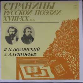 Страницы Русской Поэзии XVIII-XX Веков Полонский Я.П./Григорьев А.А.