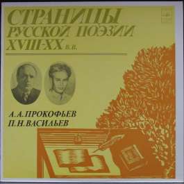 Страницы Русской Поэзии XVIII-XX Веков Прокофьев А.А./Васильев П.Н.