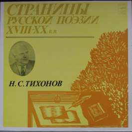 Страницы Русской Поэзии XVIII-XX Веков Тихонов Н.С.