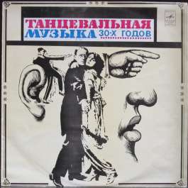 Танцевальная Музыка 30-ых Годов - Инес Various Artists