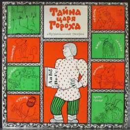 Тайна Царя Гороха Музыкальная Сказка