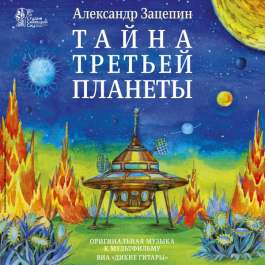 Тайна Третьей Планеты - Оригинальная МузыкаК Мультфильму Зацепин Александр