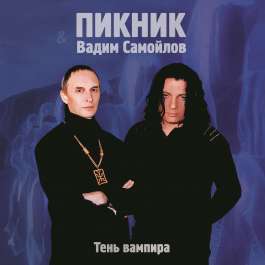 Тень Вампира - Gold Пикник