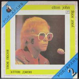 Твоя Песня John Elton