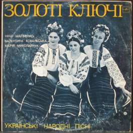 Українські Народні Пісні Золоті Ключі