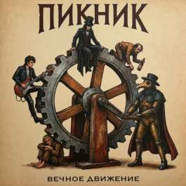 Вечное Движение Пикник
