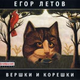 Вершки И Корешки Летов Егор