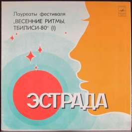 Весенние Ритмы Тбилиси-80 (1) Various Artists