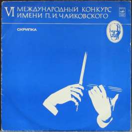 VI Международный Конкурс Имени П.И. Чайковского - Скрипка Various Artists