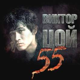 Виктор Цой 55 Цой Виктор