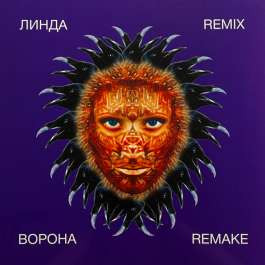 Ворона Remix Remake - Purple Линда