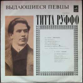Выдающиеся Певцы Руффо Титта