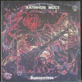 Выворотень Калинов Мост