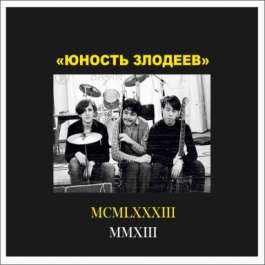 MCMLXXXIII / MMXIII Юность Злодеев