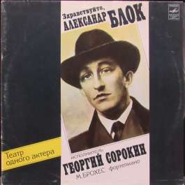 Здравствуйте Александр Блок  Сорокин Георгий