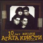 10 Лет Жизни Агата Кристи