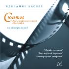 Сюиты Из Кинофильмов Баснер Вениамин