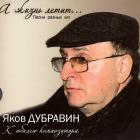 А Жизнь Летит Дубравин Яков