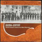 Ансамбль Скрипачей Большого Театра СССР Various Artists