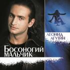 Босоногий Мальчик Агутин Леонид