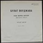 Будь Здоров Школяр - Фрагменты Окуджава Булат