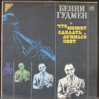 Что Может Сделать Лунный Свет Goodman Benny