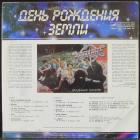 День Рождения Земли Земляне