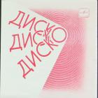 Диско Диско Диско Fanatstique